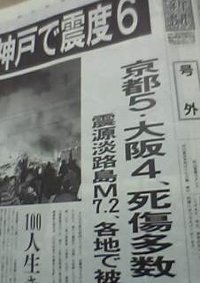 阪神淡路大震災当日の号外