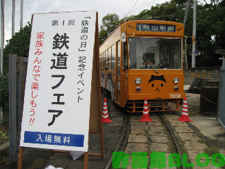 岡山電気軌道・鉄道の日フェア2011