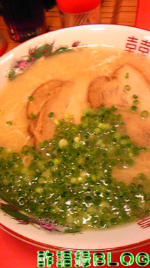 これがとんこつラーメン〜